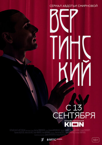 Вертинский (2021)