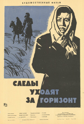 Следы уходят за горизонт (1964)