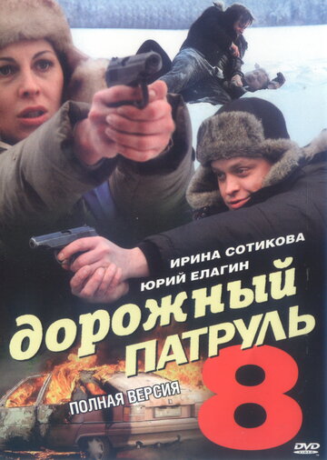 Дорожный патруль 8 (2010)