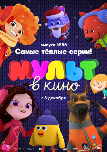 МУЛЬТ в кино. Выпуск 86. Самые тёплые серии! (2018)