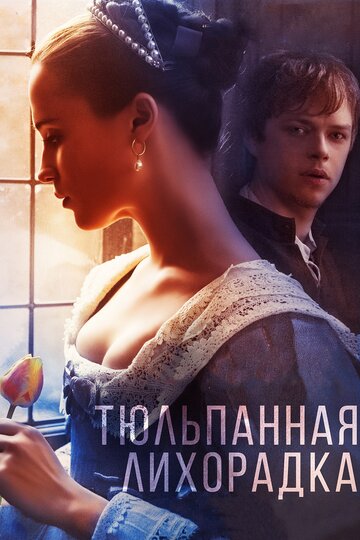 Тюльпанная лихорадка (2016)