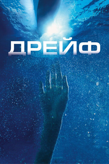 Дрейф (2006)