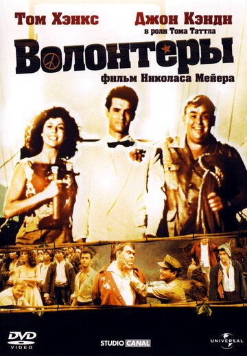 Волонтеры (1985)