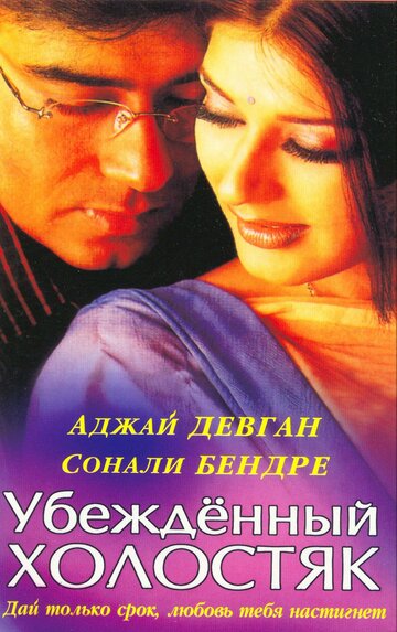 Убежденный холостяк (2001)