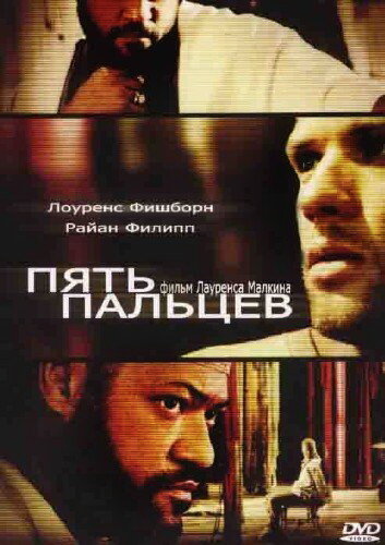 Пять пальцев (2005)