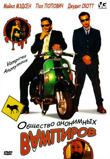 Общество анонимных вампиров (2003)