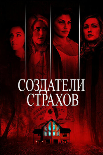 Создатели страхов (2015)