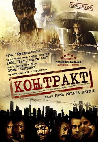 Контракт (2008)