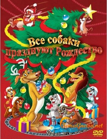 Все собаки празднуют Рождество (1998)