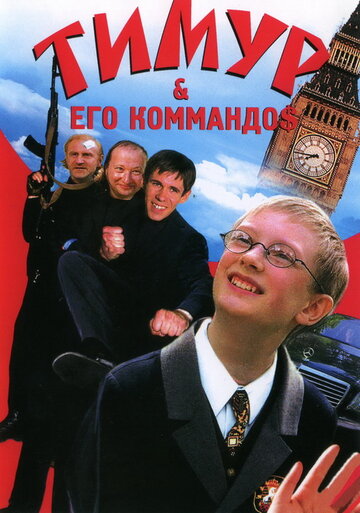 Тимур & его коммандо$ (2003)