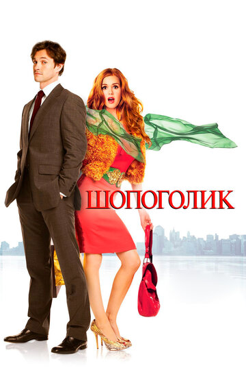 Шопоголик (2009)