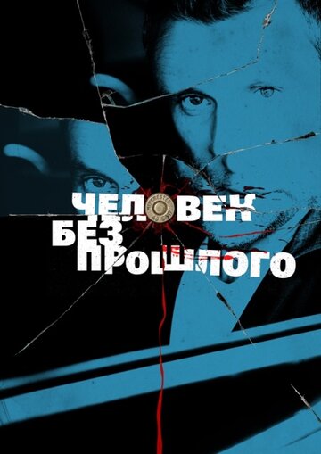 Человек без прошлого (2015)