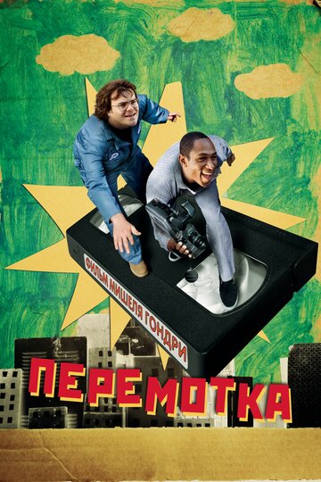 Перемотка (2008)