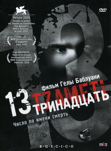 Тринадцать (2005)