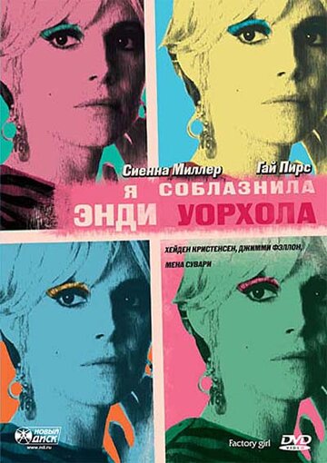 Я соблазнила Энди Уорхола (2006)