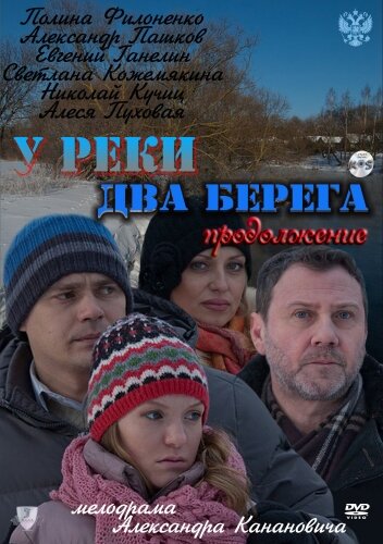 У реки два берега. Продолжение (2011)