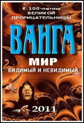 Ванга: Мир видимый и невидимый (2011)