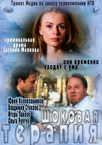 Шоковая терапия (2012)